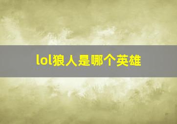 lol狼人是哪个英雄