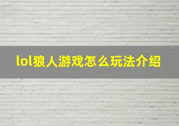 lol狼人游戏怎么玩法介绍