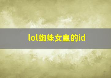 lol蜘蛛女皇的id