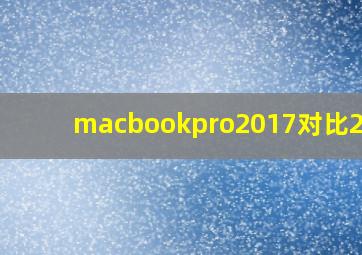 macbookpro2017对比2016