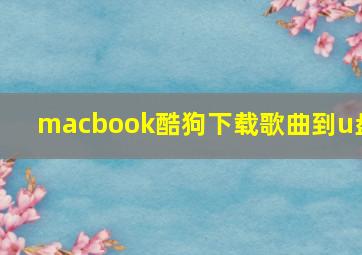 macbook酷狗下载歌曲到u盘