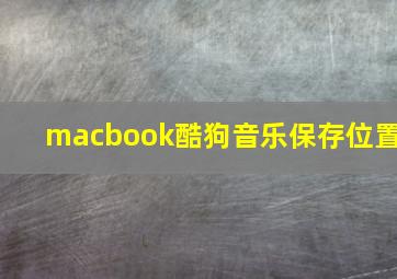 macbook酷狗音乐保存位置