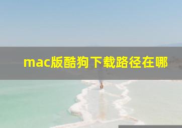 mac版酷狗下载路径在哪