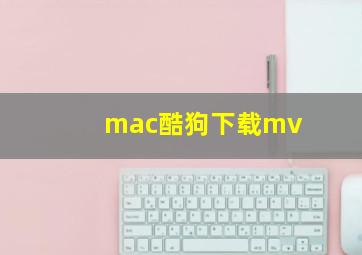 mac酷狗下载mv