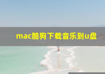 mac酷狗下载音乐到u盘