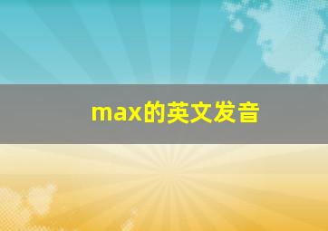 max的英文发音