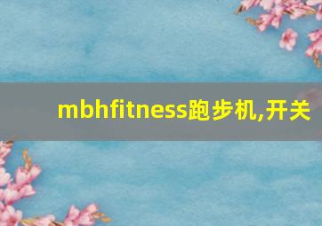 mbhfitness跑步机,开关