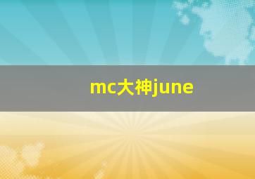 mc大神june