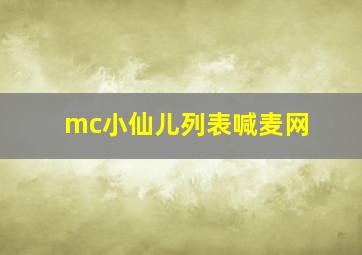 mc小仙儿列表喊麦网