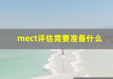 mect评估需要准备什么