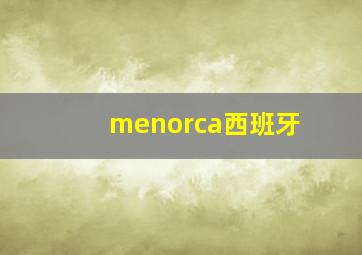 menorca西班牙