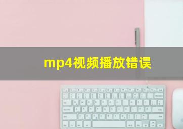 mp4视频播放错误