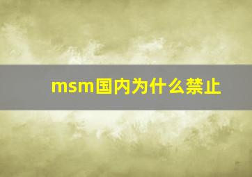 msm国内为什么禁止