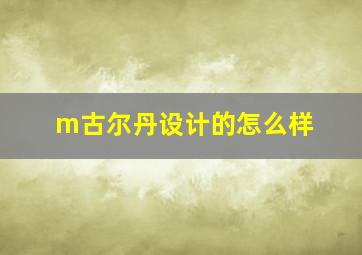 m古尔丹设计的怎么样