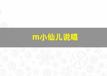 m小仙儿说唱