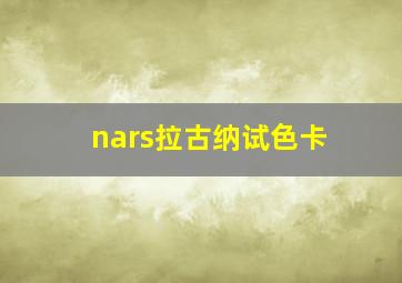 nars拉古纳试色卡