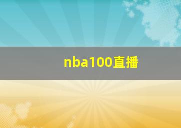 nba100直播