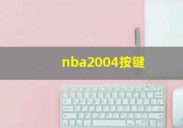 nba2004按键