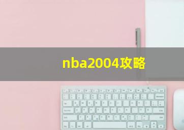 nba2004攻略