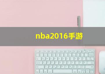 nba2016手游