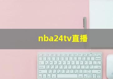 nba24tv直播