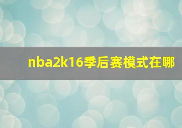 nba2k16季后赛模式在哪