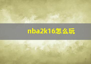 nba2k16怎么玩