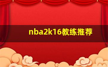 nba2k16教练推荐