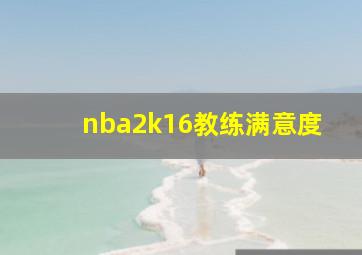 nba2k16教练满意度