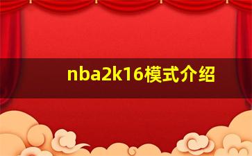 nba2k16模式介绍