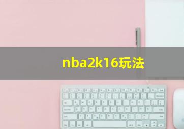 nba2k16玩法