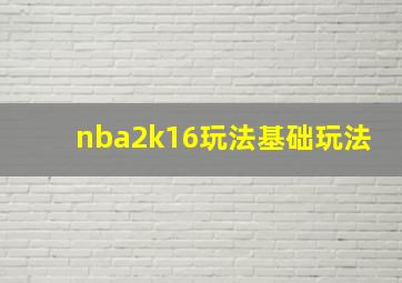 nba2k16玩法基础玩法