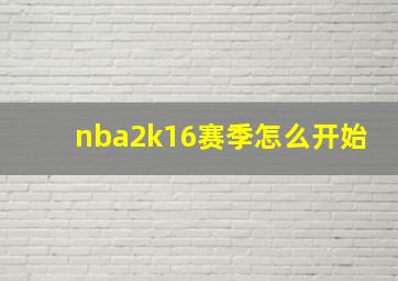 nba2k16赛季怎么开始