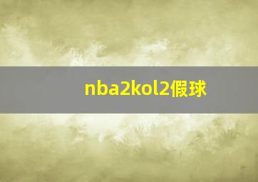 nba2kol2假球