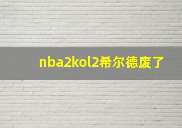 nba2kol2希尔德废了