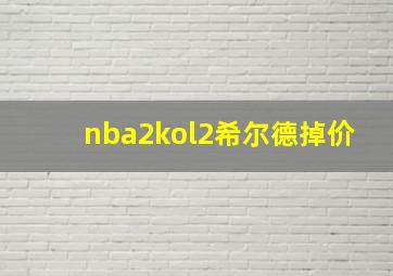 nba2kol2希尔德掉价