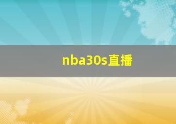 nba30s直播