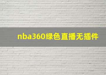 nba360绿色直播无插件