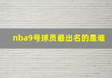 nba9号球员最出名的是谁