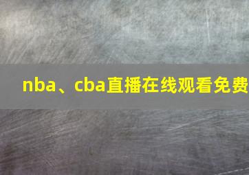 nba、cba直播在线观看免费