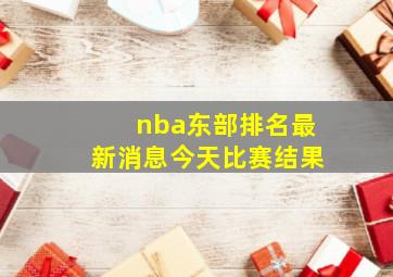 nba东部排名最新消息今天比赛结果