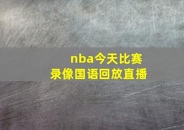 nba今天比赛录像国语回放直播