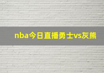 nba今日直播勇士vs灰熊