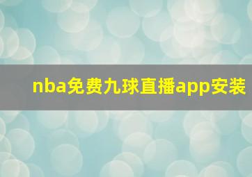 nba免费九球直播app安装