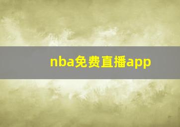 nba免费直播app