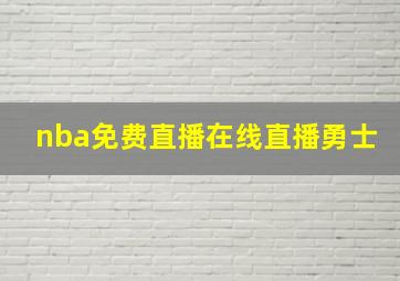 nba免费直播在线直播勇士