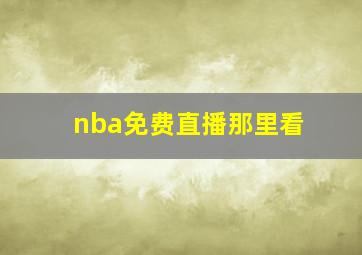 nba免费直播那里看