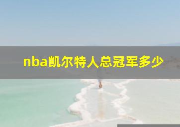 nba凯尔特人总冠军多少