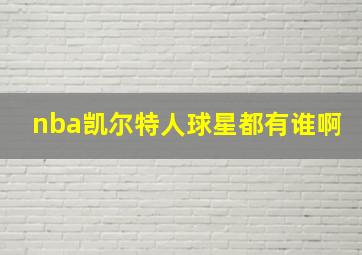 nba凯尔特人球星都有谁啊