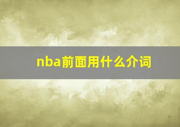 nba前面用什么介词